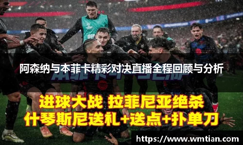 阿森纳与本菲卡精彩对决直播全程回顾与分析