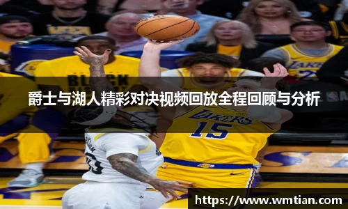 爵士与湖人精彩对决视频回放全程回顾与分析