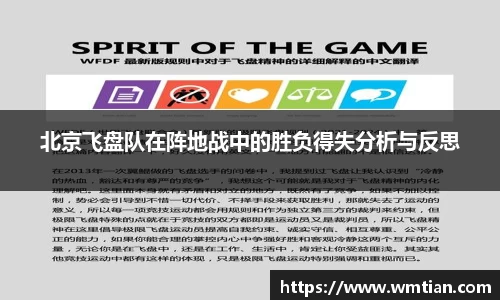 北京飞盘队在阵地战中的胜负得失分析与反思