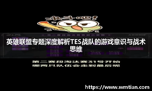 英雄联盟专题深度解析TES战队的游戏意识与战术思维