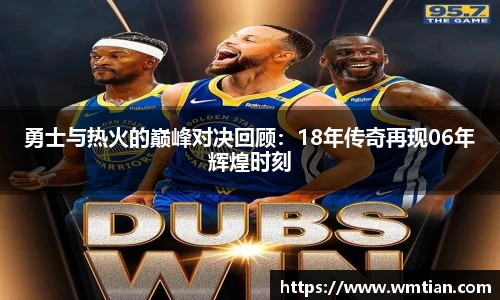 勇士与热火的巅峰对决回顾：18年传奇再现06年辉煌时刻