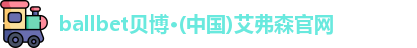ballbet贝博